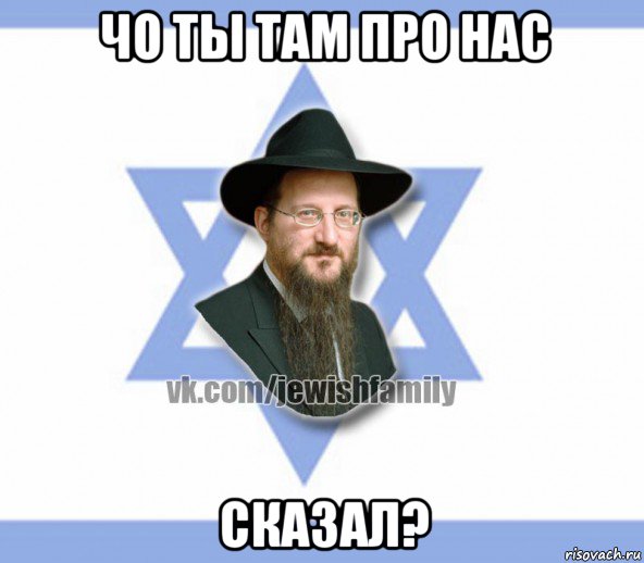 чо ты там про нас сказал?, Мем Еврей