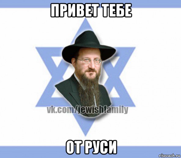 привет тебе от руси, Мем Еврей