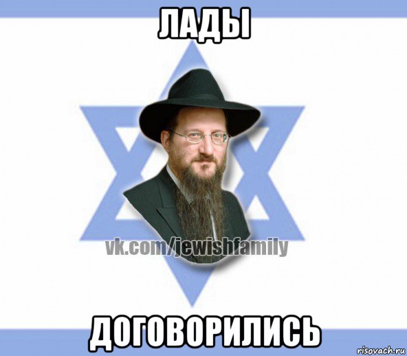 лады договорились, Мем Еврей