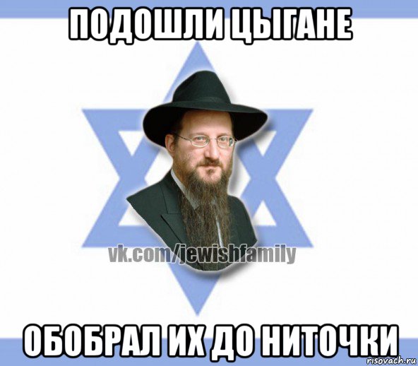 подошли цыгане обобрал их до ниточки, Мем Еврей