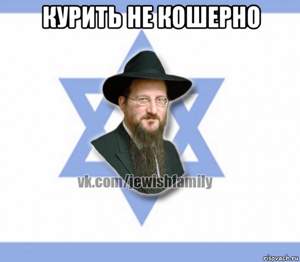 курить не кошерно , Мем Еврей