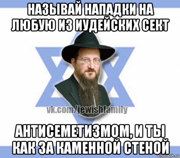 называй нападки на любую из иудейских сект антисеметизмом, и ты как за каменной стеной, Мем Еврей