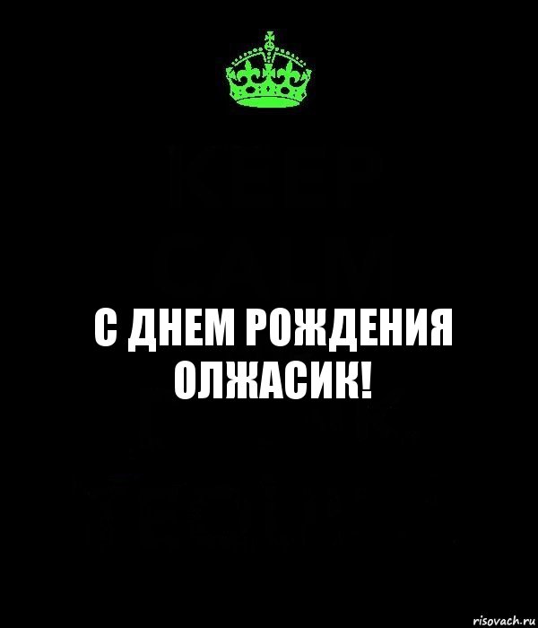 с днем рождения Олжасик!