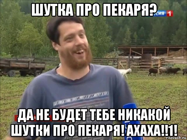 шутка про пекаря? да не будет тебе никакой шутки про пекаря! ахаха!!1!