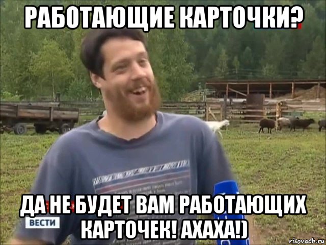 работающие карточки? да не будет вам работающих карточек! ахаха!), Мем фермер