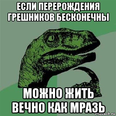 если перерождения грешников бесконечны можно жить вечно как мразь, Мем Филосораптор