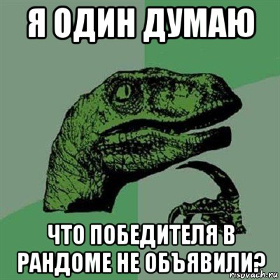 я один думаю что победителя в рандоме не объявили?, Мем Филосораптор