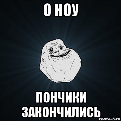 о ноу пончики закончились, Мем Forever Alone