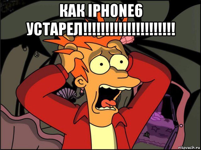 как iphone6 устарел!!!!!!!!!!!!!!!!!!!!! , Мем Фрай в панике