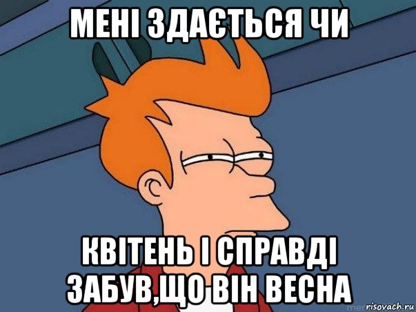 мені здається чи квітень і справді забув,що він весна, Мем  Фрай (мне кажется или)