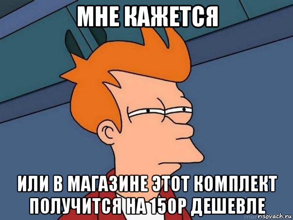 мне кажется или в магазине этот комплект получится на 150р дешевле, Мем  Фрай (мне кажется или)