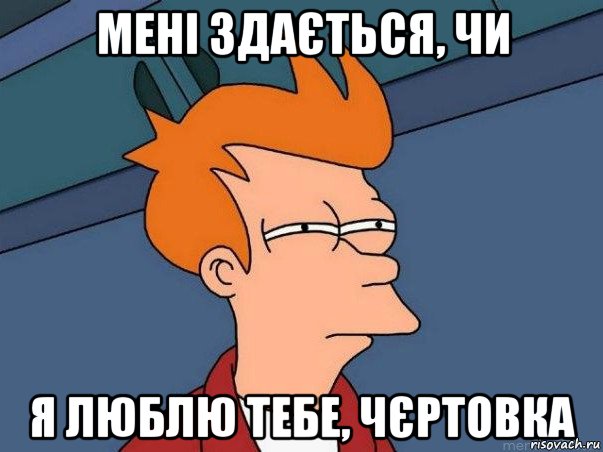 мені здається, чи я люблю тебе, чєртовка, Мем  Фрай (мне кажется или)