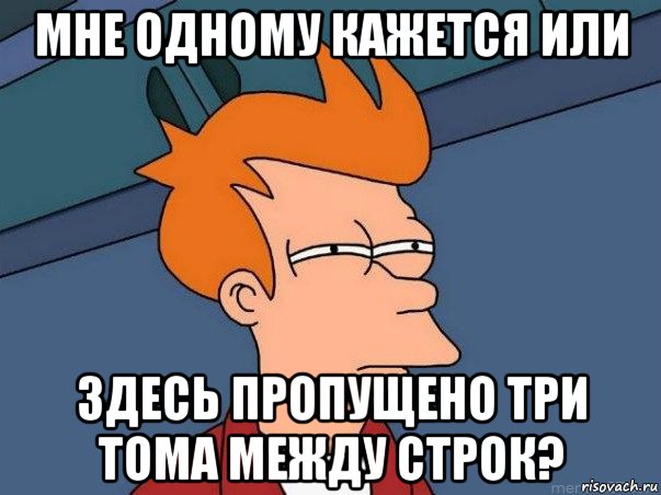 мне одному кажется или здесь пропущено три тома между строк?, Мем  Фрай (мне кажется или)