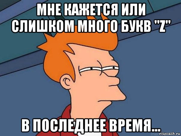 мне кажется или слишком много букв "z" в последнее время..., Мем  Фрай (мне кажется или)