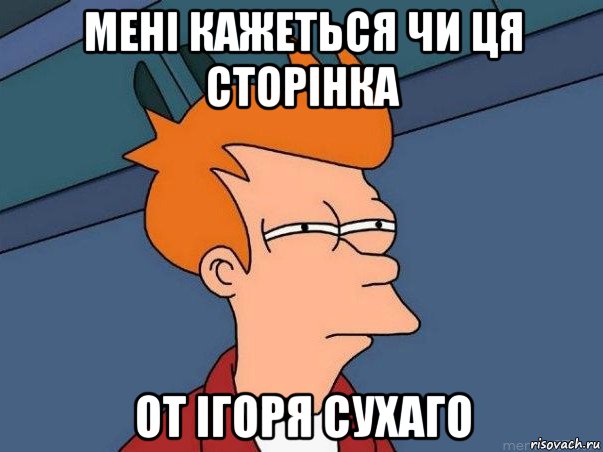 мені кажеться чи ця сторінка от ігоря сухаго, Мем  Фрай (мне кажется или)