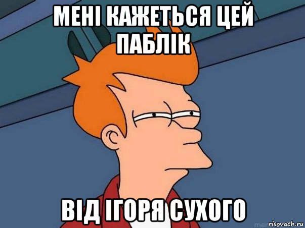 мені кажеться цей паблік від ігоря сухого, Мем  Фрай (мне кажется или)