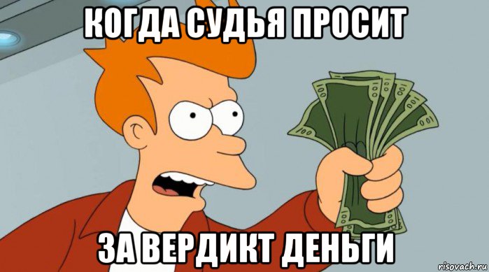 когда судья просит за вердикт деньги, Мем Заткнись и возьми мои деньги