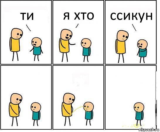 ти я хто ссикун