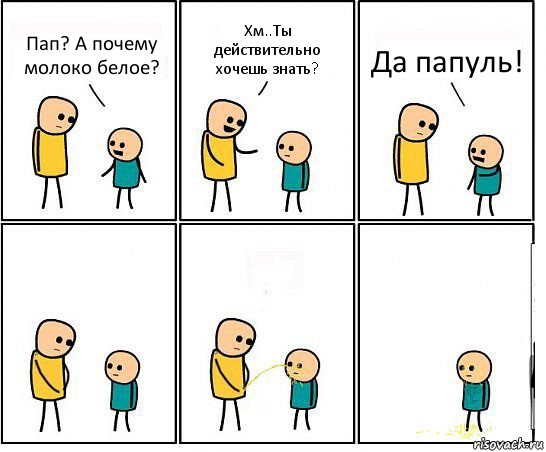 Пап? А почему молоко белое? Хм..Ты действительно хочешь знать? Да папуль!, Комикс Обоссал