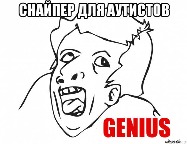 снайпер для аутистов , Мем  Genius