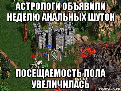 астрологи объявили неделю анальных шуток посещаемость лола увеличилась, Мем Герои 3