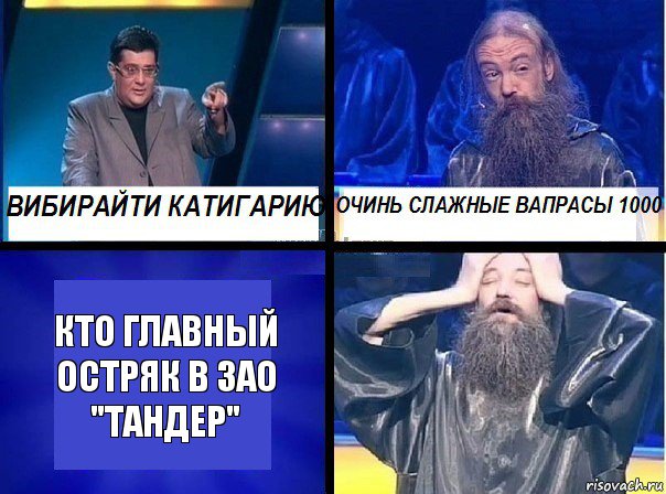 Кто главный остряк в ЗАО "Тандер"