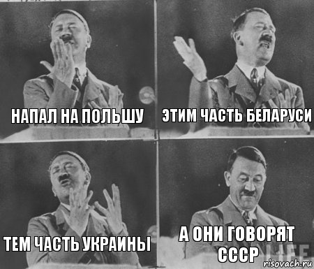 НАПАЛ НА ПОЛЬШУ ЭТИМ ЧАСТЬ БЕЛАРУСИ ТЕМ ЧАСТЬ УКРАИНЫ А ОНИ ГОВОРЯТ СССР, Комикс  гитлер за трибуной