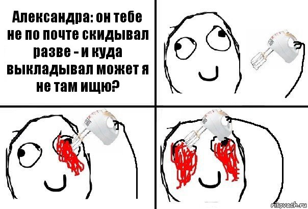 Александра: он тебе не по почте скидывал разве - и куда выкладывал может я не там ищю?, Комикс  глаза миксер