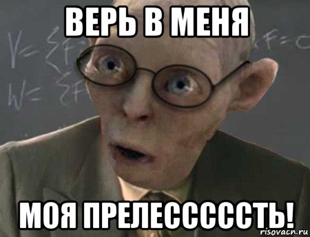 верь в меня моя прелесссссть!