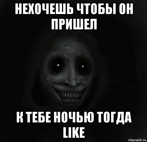 нехочешь чтобы он пришел к тебе ночью тогда like