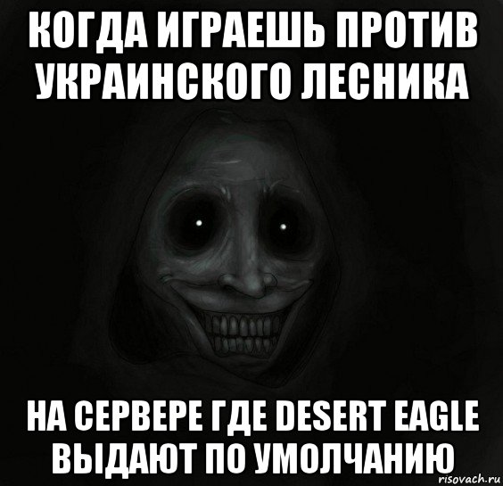 когда играешь против украинского лесника на сервере где desert eagle выдают по умолчанию, Мем Ночной гость