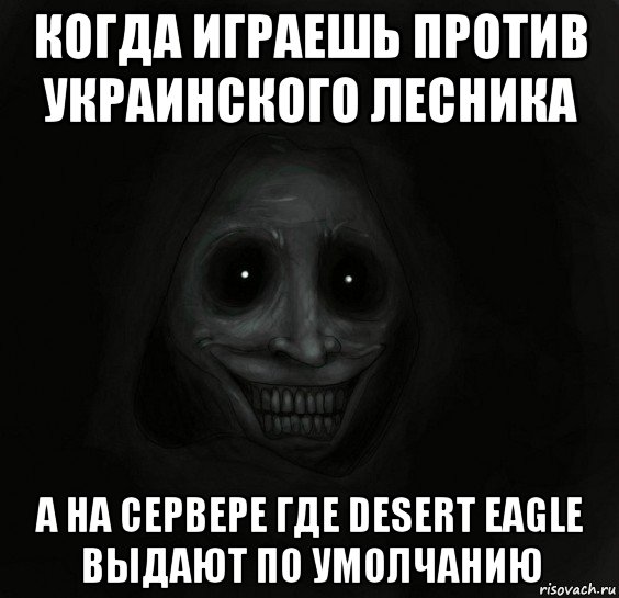 когда играешь против украинского лесника а на сервере где desert eagle выдают по умолчанию, Мем Ночной гость