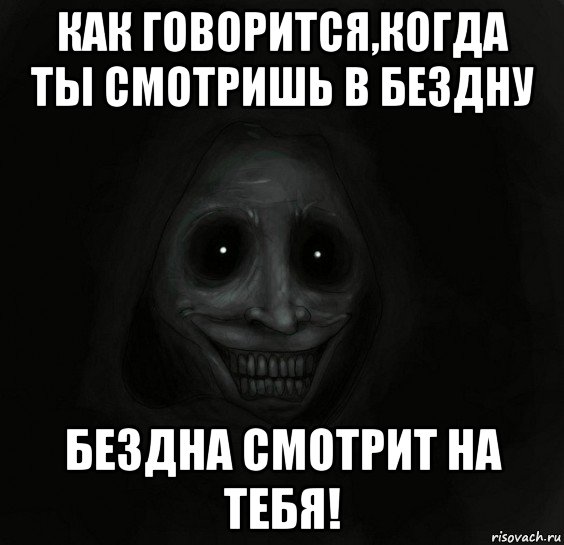 как говорится,когда ты смотришь в бездну бездна смотрит на тебя!, Мем Ночной гость