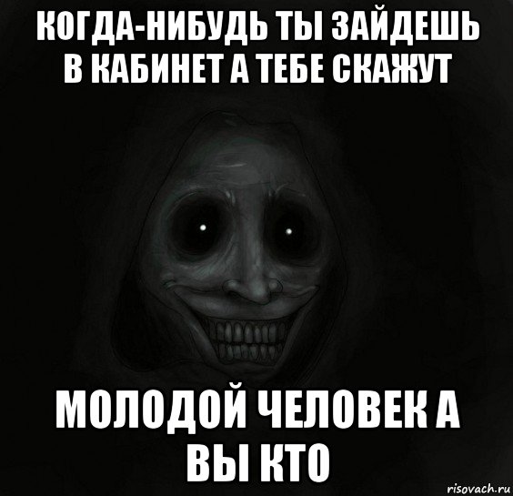 когда-нибудь ты зайдешь в кабинет а тебе скажут молодой человек а вы кто, Мем Ночной гость