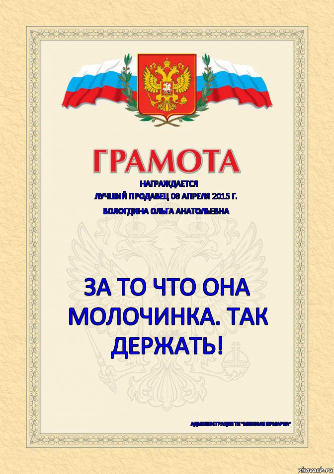 Награждается Лучший продавец 08 апреля 2015 г. Вологдина Ольга Анатольевна за то что она МОЛОЧИНКА. Так держать! администрация ТК "Меховая Ярмарка", Комикс Грамота