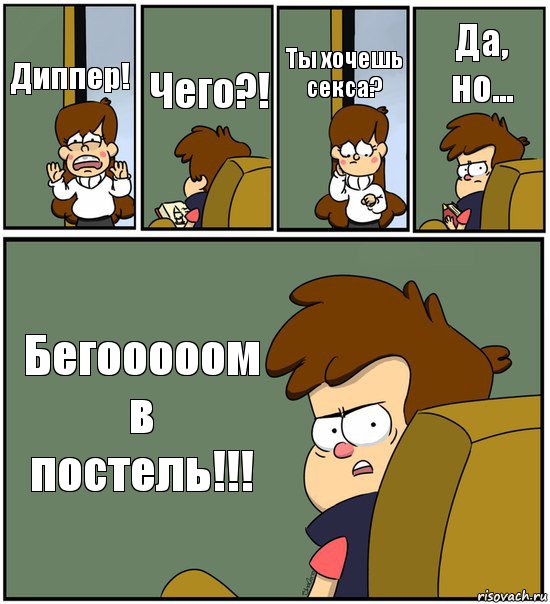 Диппер! Чего?! Ты хочешь секса? Да, но... Бегооооом в постель!!!