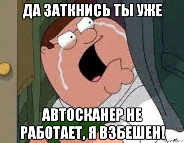 да заткнись ты уже автосканер не работает, я взбешен!, Мем Гриффин плачет