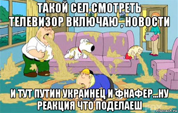 такой сел смотреть телевизор включаю , новости и тут путин украинец и фнафер...ну реакция что поделаеш, Мем Гриффины блюют