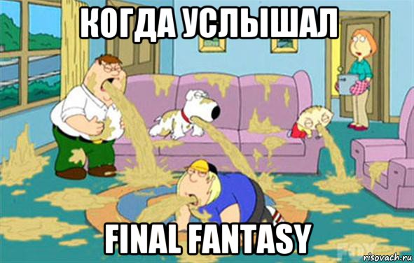 когда услышал final fantasy, Мем Гриффины блюют