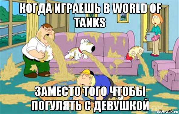 когда играешь в world of tanks заместо того чтобы погулять с девушкой, Мем Гриффины блюют