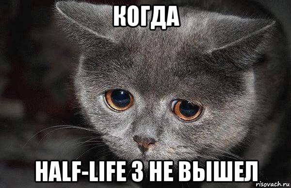 когда half-life 3 не вышел