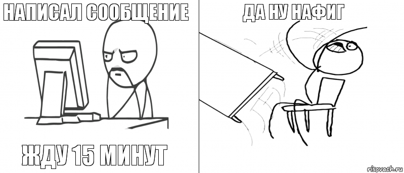 Написал сообщение Жду 15 минут  Да ну нафиг, Комикс   Не дождался