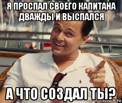 я проспал своего капитана дважды и выспался а что создал ты?, Мем Хитрый Гэтсби