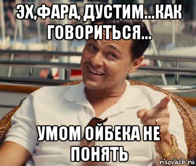 эх,фара, дустим...как говориться... умом ойбека не понять, Мем Хитрый Гэтсби