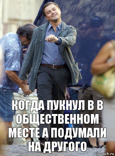 когда пукнул в в общественном месте а подумали на другого, Комикс Хитрый Лео