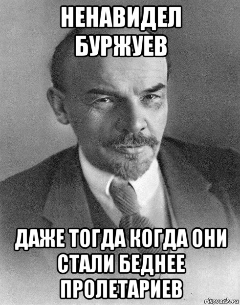 ненавидел буржуев даже тогда когда они стали беднее пролетариев