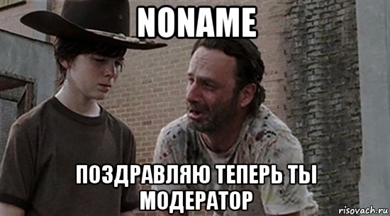 noname поздравляю теперь ты модератор