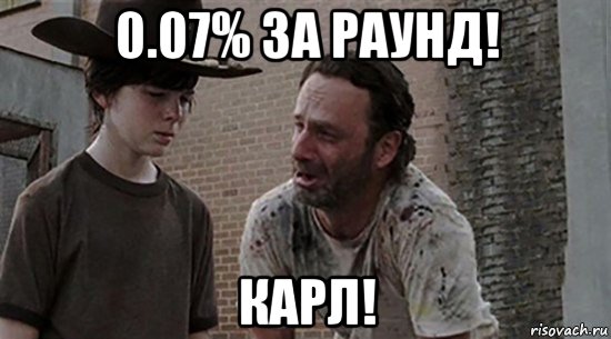 0.07% за раунд! карл!, Мем  Ходячие мертвецы