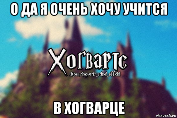 о да я очень хочу учится в хогварце, Мем Хогвартс