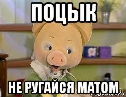 поцык не ругайся матом